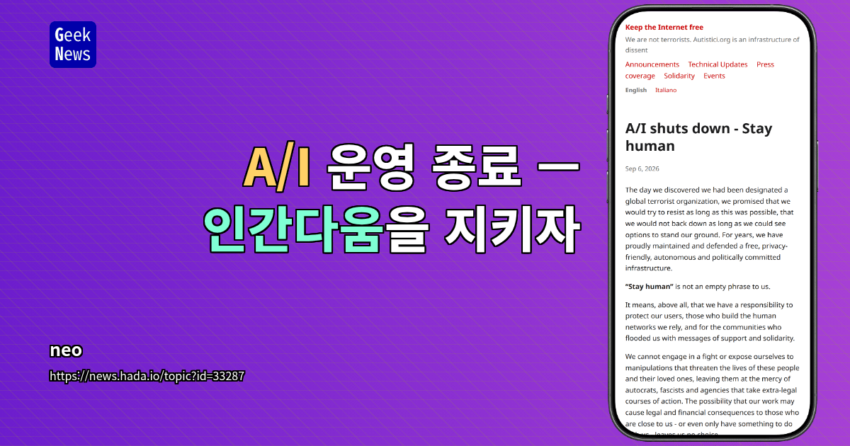 A/I 운영 종료 — 인간다움을 지키자
