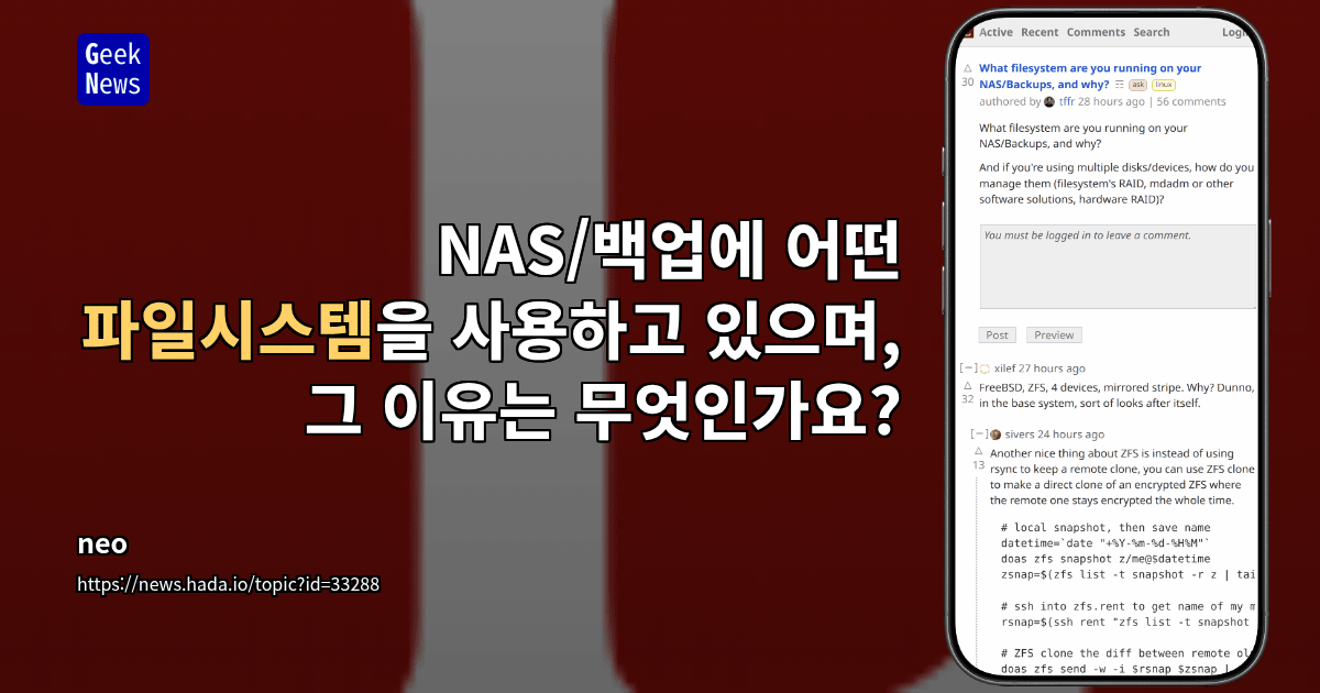 NAS/백업에 어떤 파일시스템을 사용하고 있으며, 그 이유는 무엇인가요?