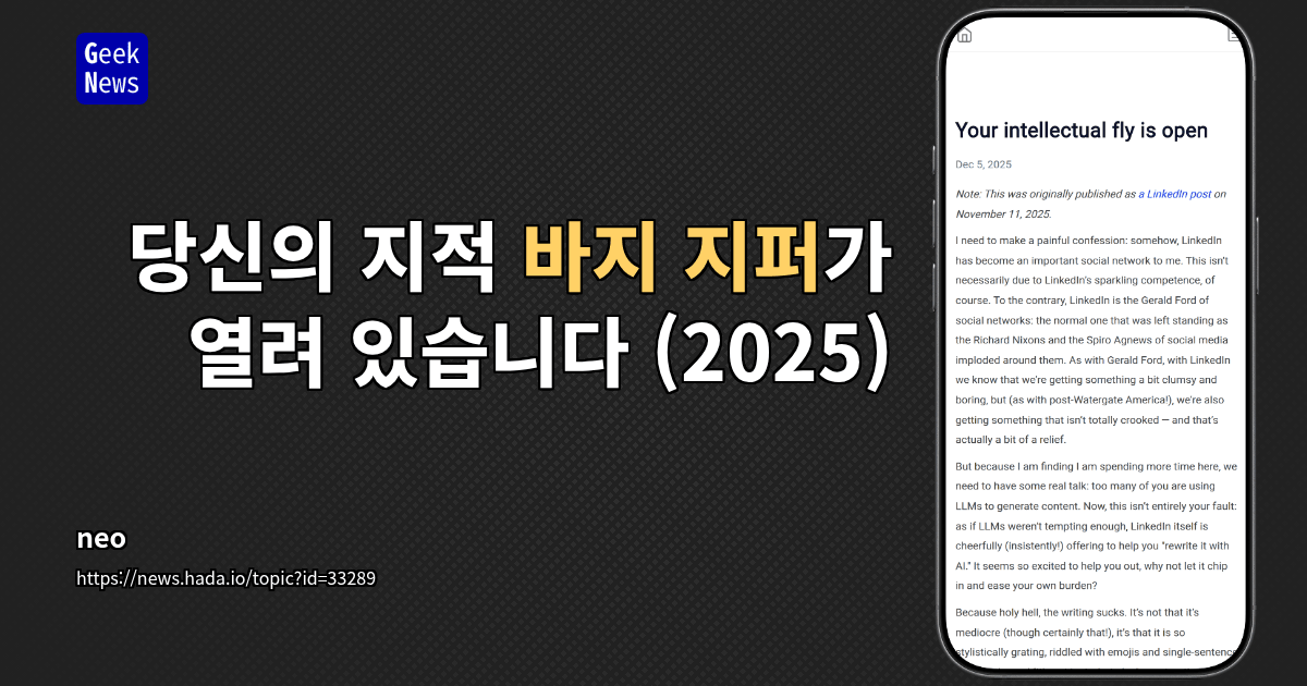 당신의 지적 바지 지퍼가 열려 있습니다 (2025)