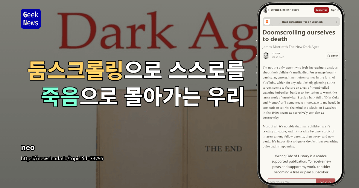 둠스크롤링으로 스스로를 죽음으로 몰아가는 우리