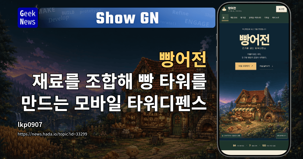 Show GN: 빵어전 – 재료를 조합해 빵 타워를 만드는 모바일 타워디펜스