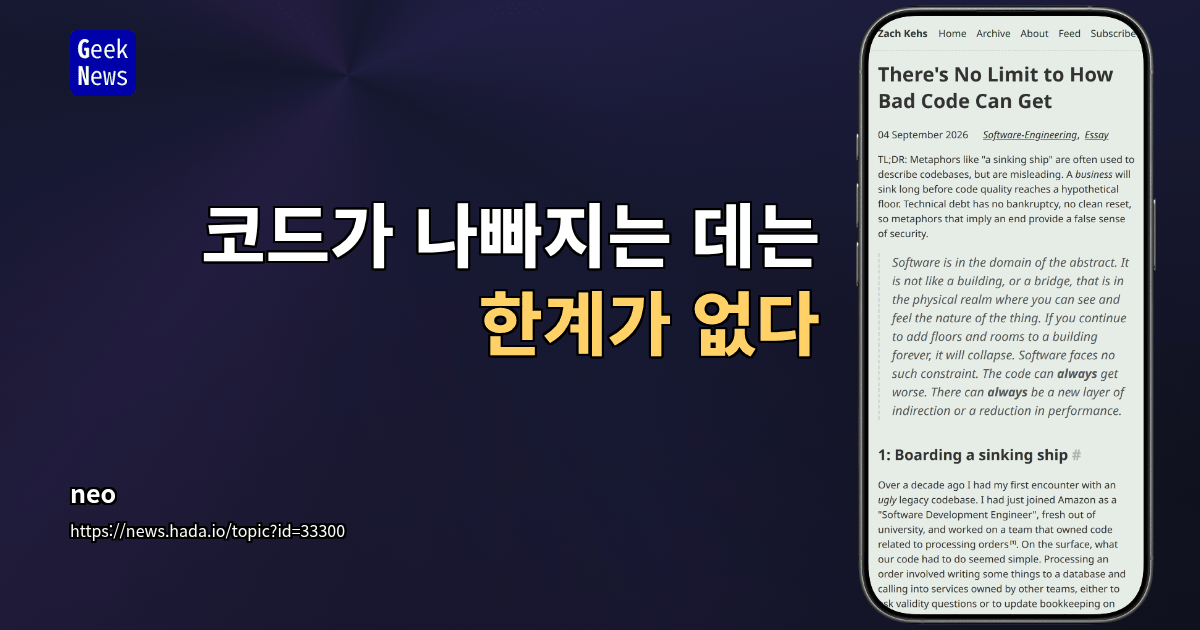 코드가 나빠지는 데는 한계가 없다