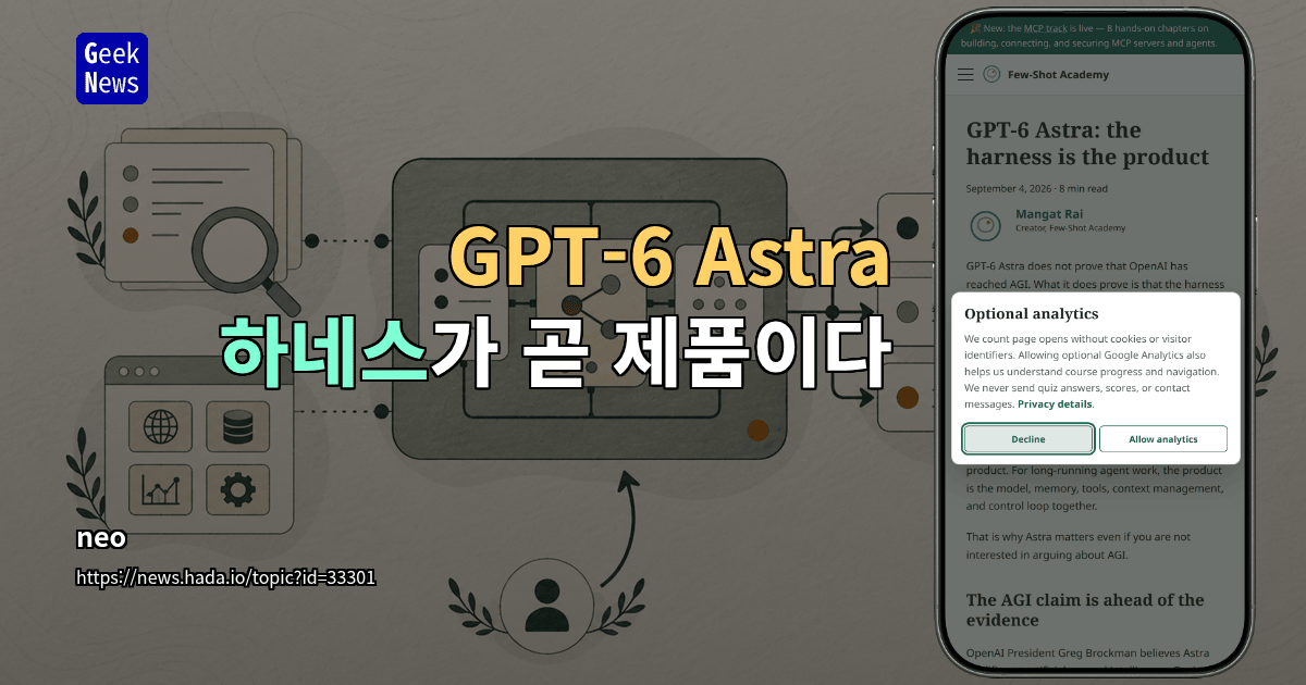 GPT-6 Astra: 하네스가 곧 제품이다