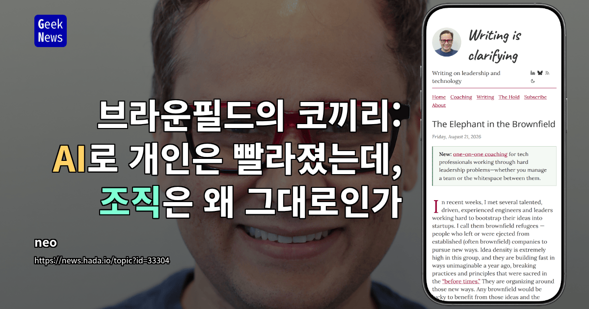 브라운필드의 코끼리: AI로 개인은 빨라졌는데, 조직은 왜 그대로인가
