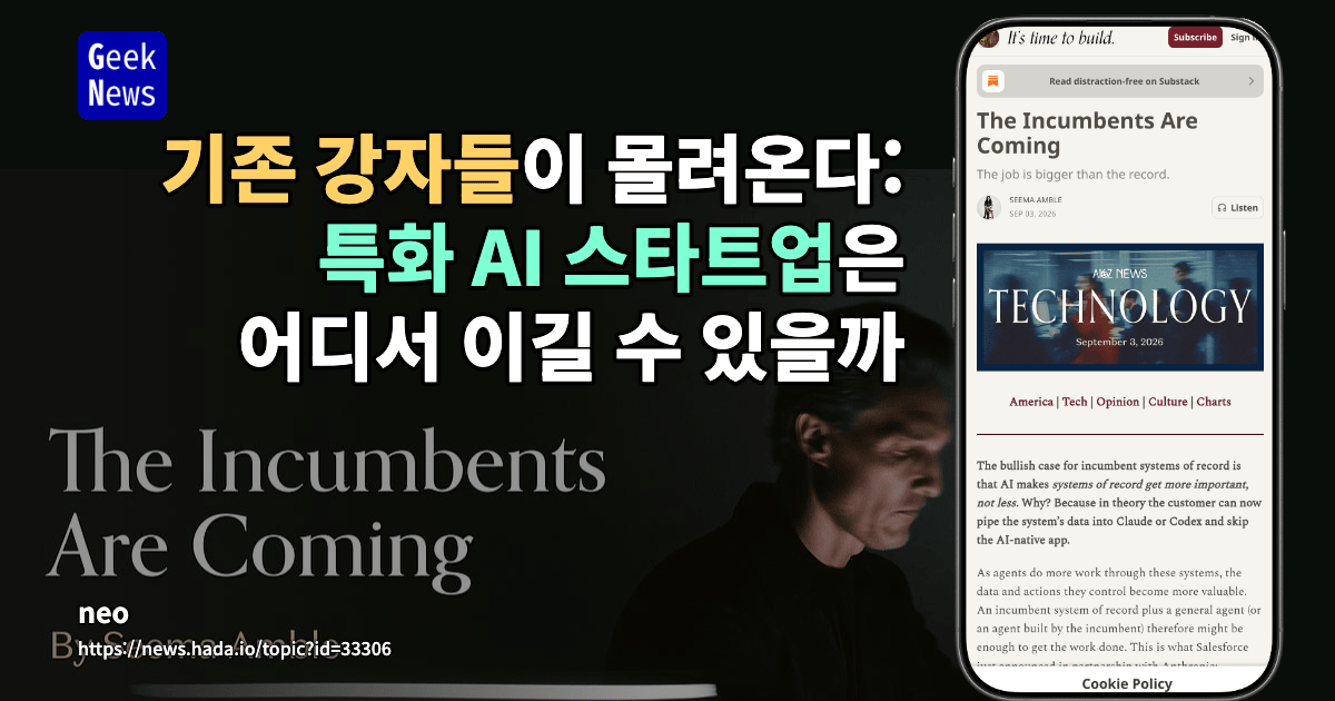 기존 강자들이 몰려온다: 특화 AI 스타트업은 어디서 이길 수 있을까