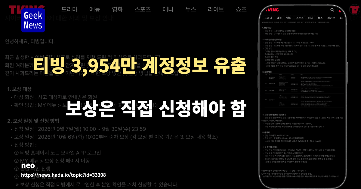 티빙 3,954만 계정 정보 유출…보상은 직접 신청해야 함