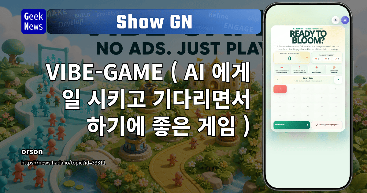 Show GN: VIBE-GAME ( AI 에게 일 시키고 기다리면서 하기에 좋은 게임 )