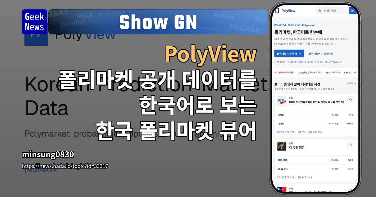 Show GN: PolyView - 폴리마켓 공개 데이터를 한국어로 보는 한국 폴리마켓 뷰어