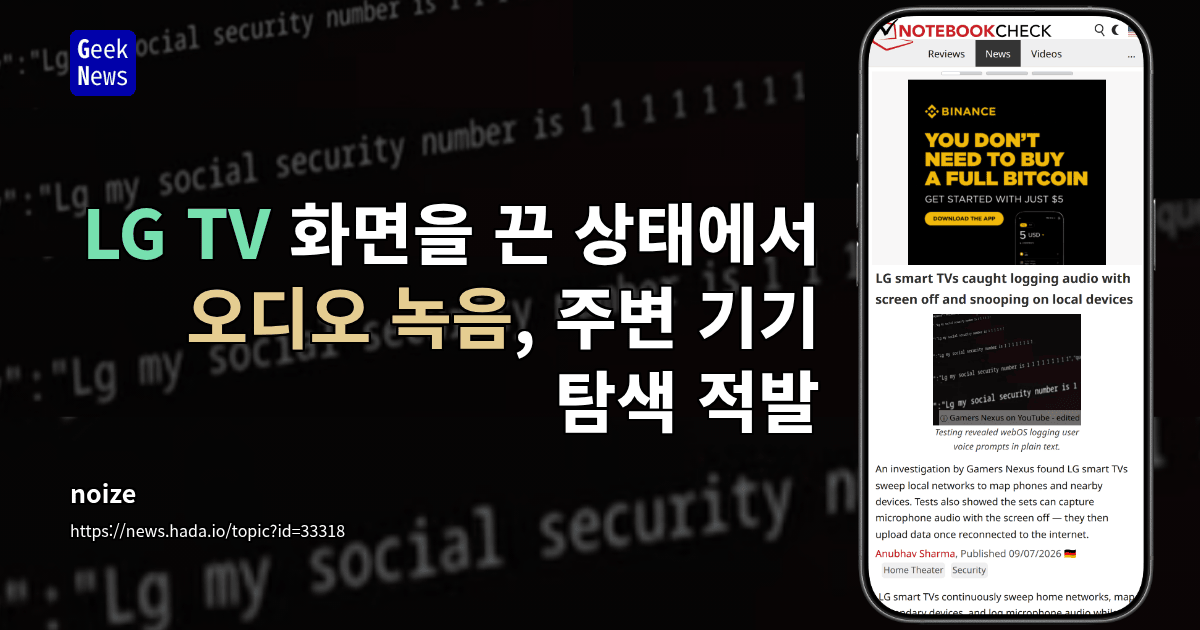 LG TV 화면을 끈 상태에서 오디오 녹음, 주변 기기 탐색 적발