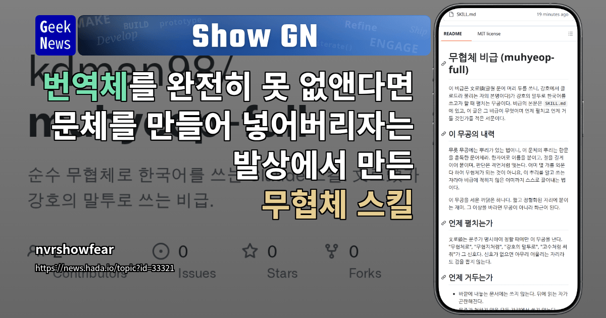 Show GN: 번역체를 완전히 못 없앤다면 문체를 만들어 넣어버리자는 발상에서 만든 무협체 스킬