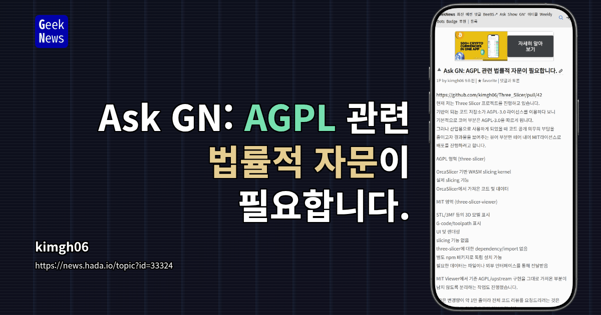 Ask GN: AGPL 관련 법률적 자문이 필요합니다.