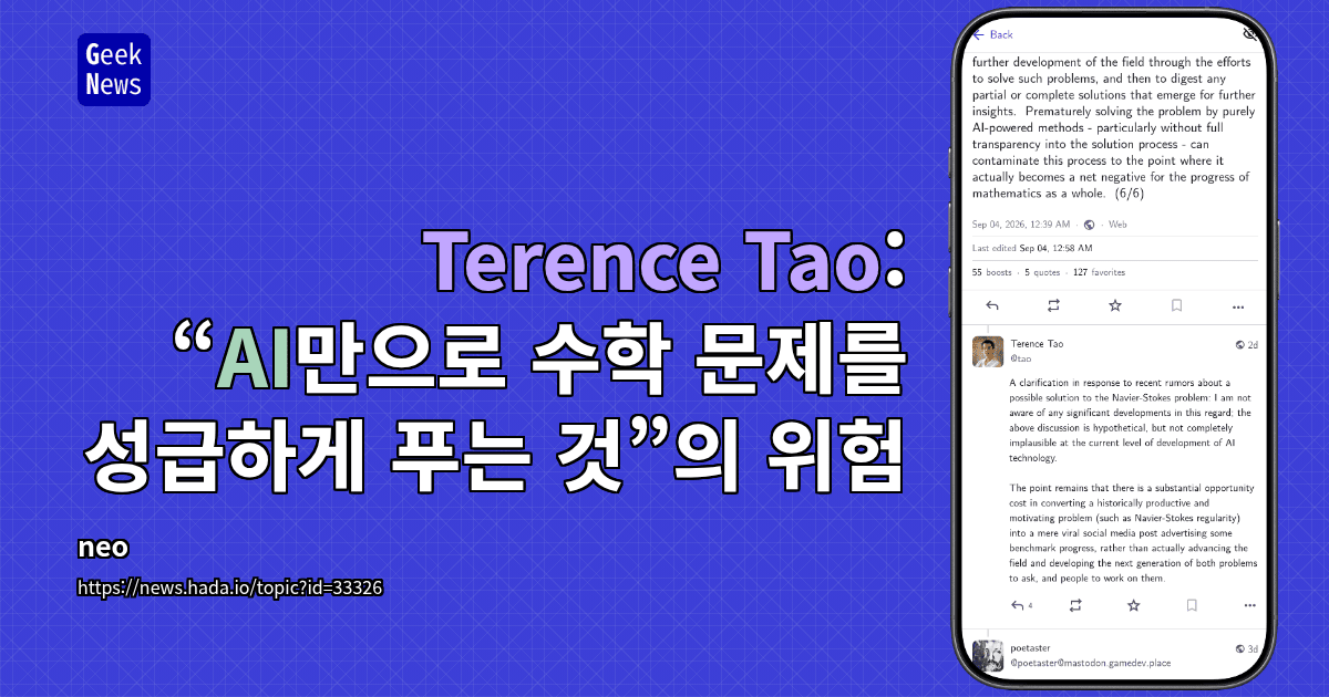 Terence Tao: “AI만으로 수학 문제를 성급하게 푸는 것”의 위험