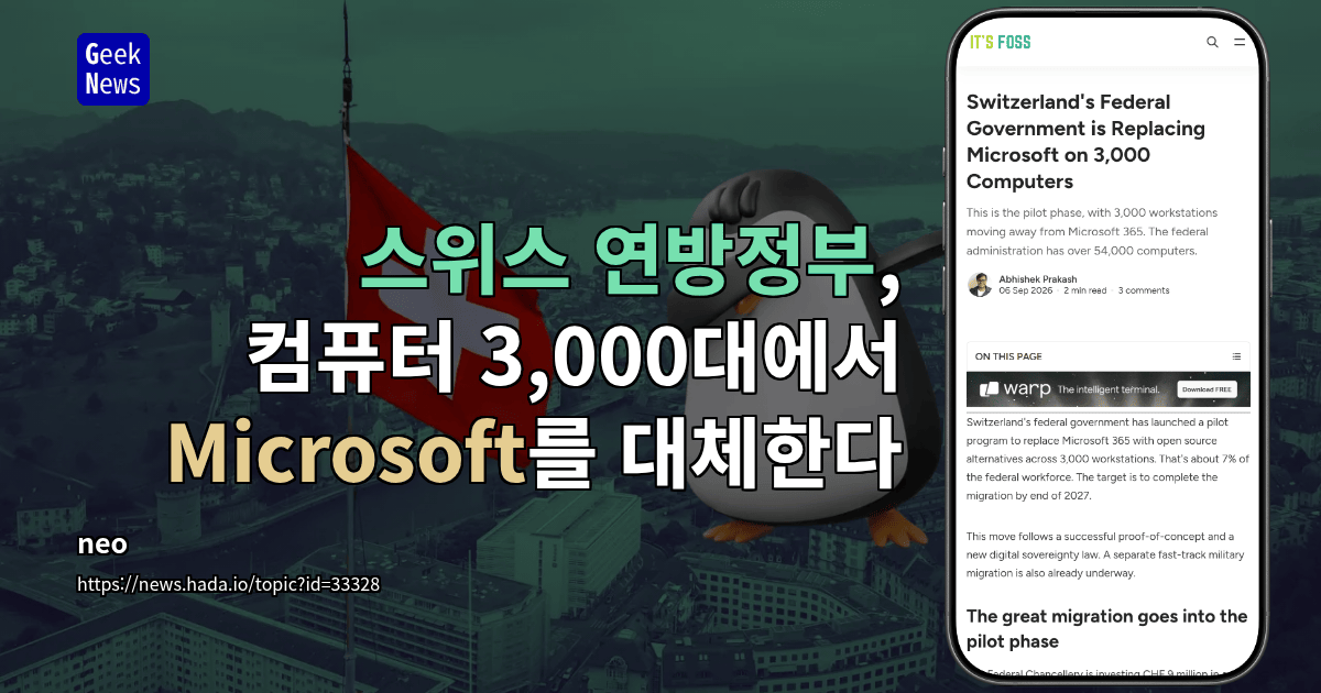 스위스 연방정부, 컴퓨터 3,000대에서 Microsoft를 대체한다