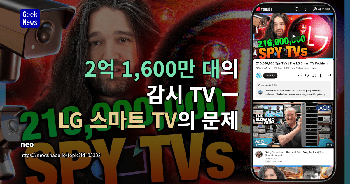 2억 1,600만 대의 감시 TV — LG 스마트 TV의 문제 [영상]
