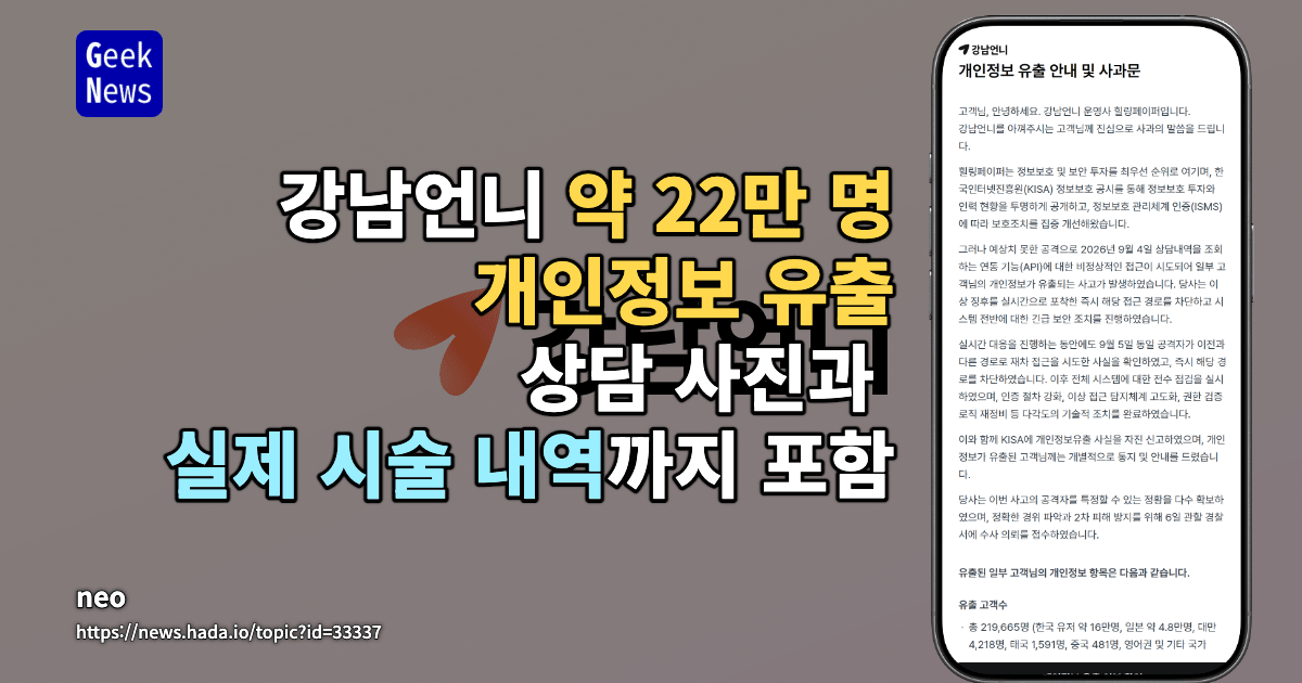 강남언니 약 22만 명 개인정보 유출…상담 사진과 실제 시술 내역까지 포함