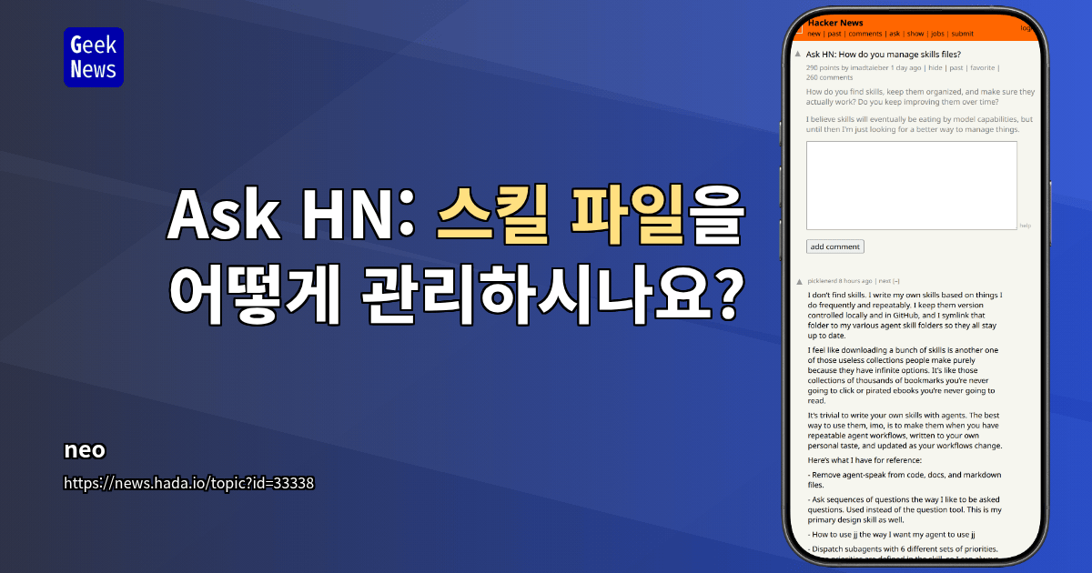 Ask HN: 스킬 파일을 어떻게 관리하시나요?