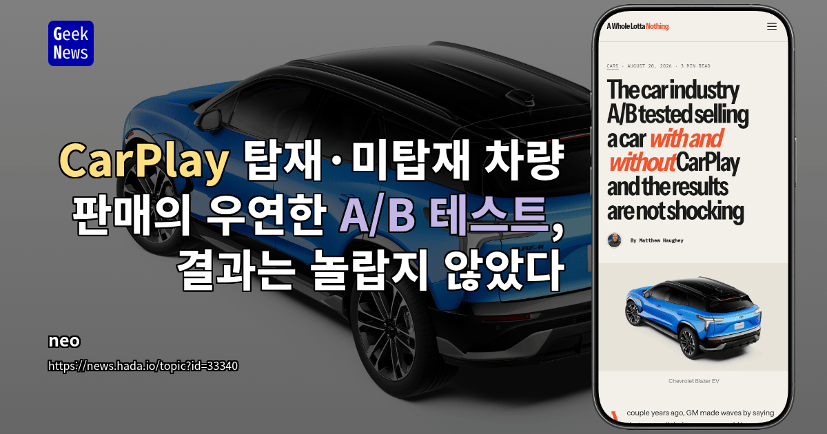 CarPlay 탑재·미탑재 차량 판매의 우연한 A/B 테스트, 결과는 놀랍지 않았다