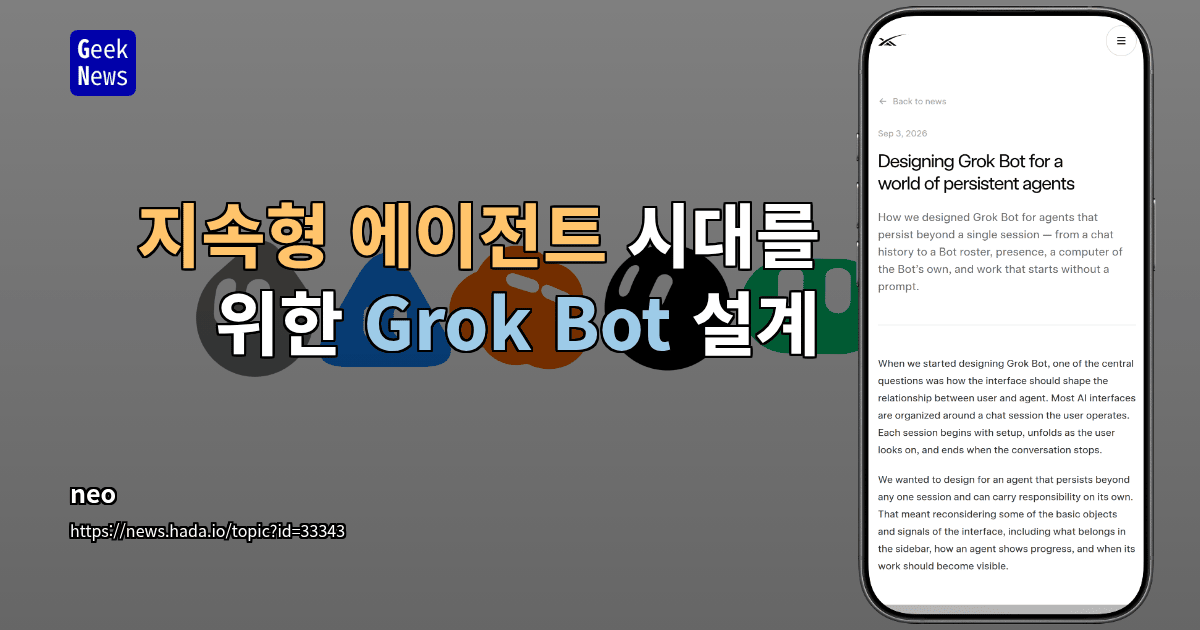 지속형 에이전트 시대를 위한 Grok Bot 설계