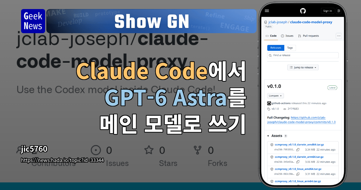 Show GN: Claude Code에서 GPT-6 Astra를 메인 모델로 쓰기