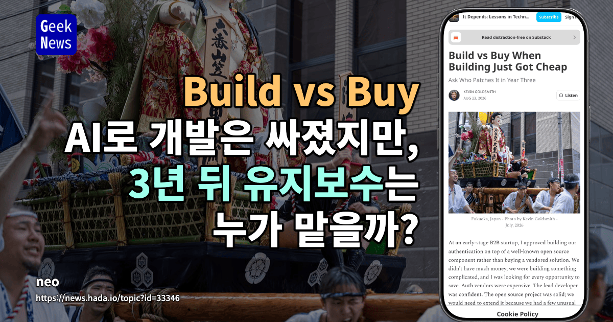 Build vs Buy - AI로 개발은 싸졌지만, 3년 뒤 유지보수는 누가 맡을까?