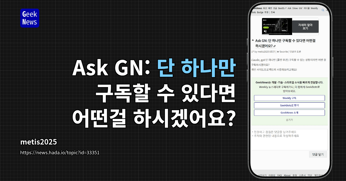 Ask GN: 단 하나만 구독할 수 있다면 어떤걸 하시겠어요?