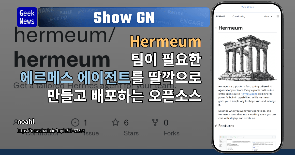 Show GN: Hermeum - 팀이 필요한 에르메스 에이전트를 딸깍으로 만들고 배포하는 오픈소스