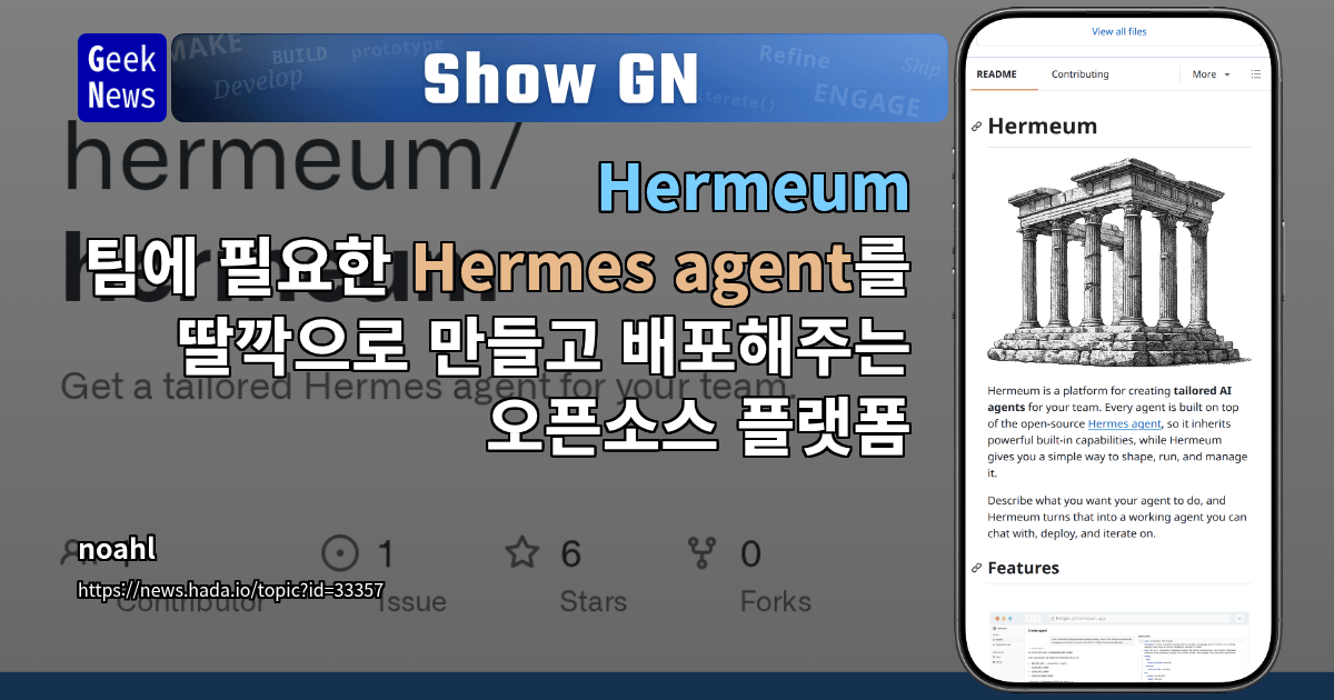 Show GN: Hermeum - 팀에 필요한 Hermes agent를 딸깍으로 만들고 배포해주는 오픈소스 플랫폼