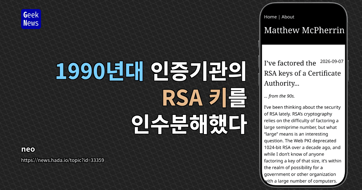 1990년대 인증기관의 RSA 키를 인수분해했다