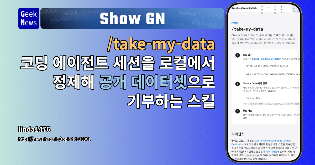 Show GN: /take-my-data - 코딩 에이전트 세션을 로컬에서 정제해 공개 데이터셋으로 기부하는 스킬