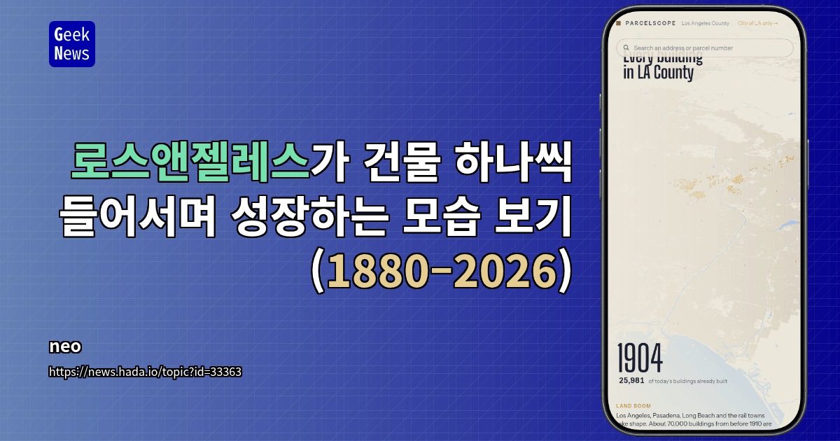 로스앤젤레스가 건물 하나씩 들어서며 성장하는 모습 보기(1880–2026)