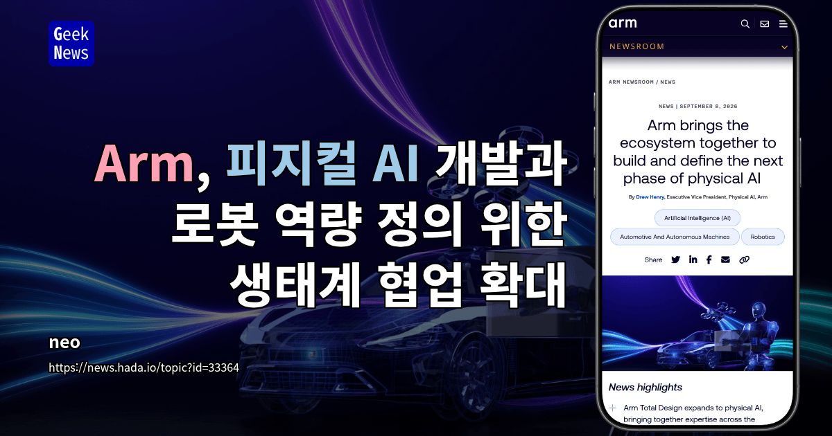 Arm, 피지컬 AI 개발과 로봇 역량 정의 위한 생태계 협업 확대
