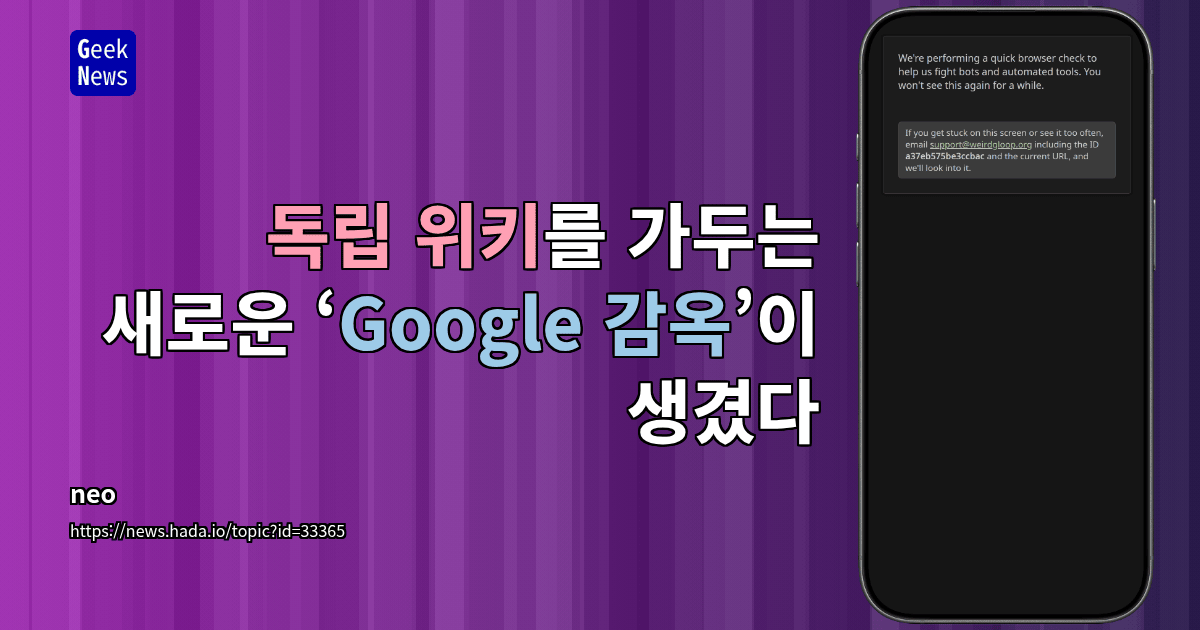 독립 위키를 가두는 새로운 ‘Google 감옥’이 생겼다