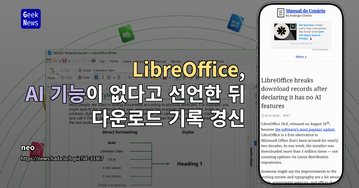 LibreOffice, AI 기능이 없다고 선언한 뒤 다운로드 기록 경신