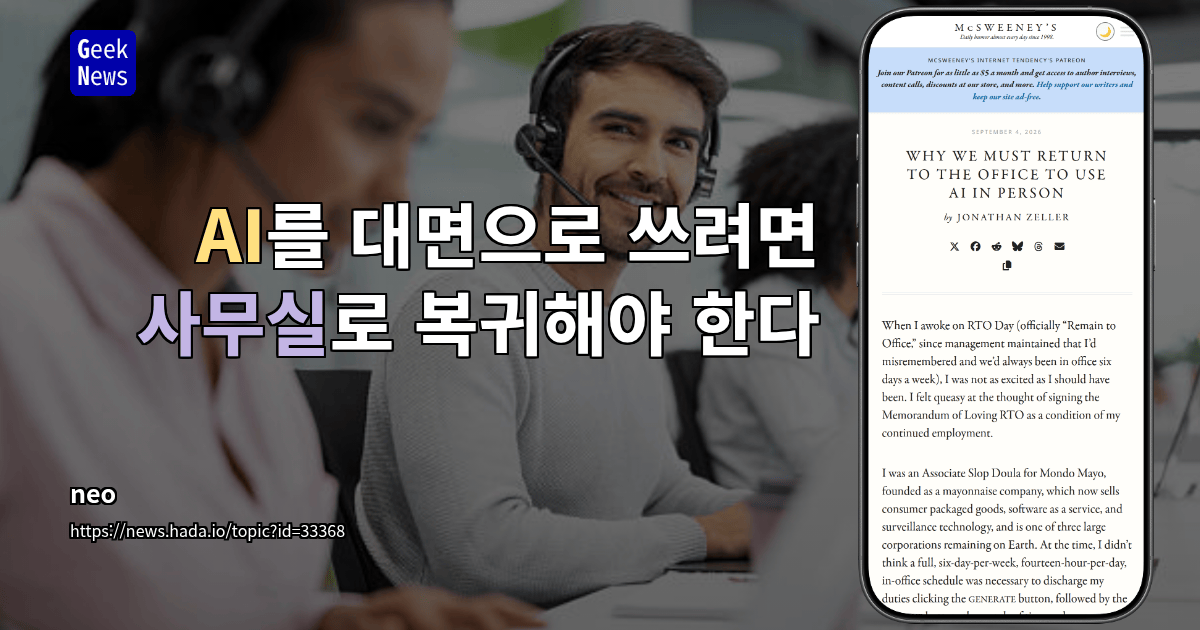 AI를 대면으로 쓰려면 사무실로 복귀해야 한다