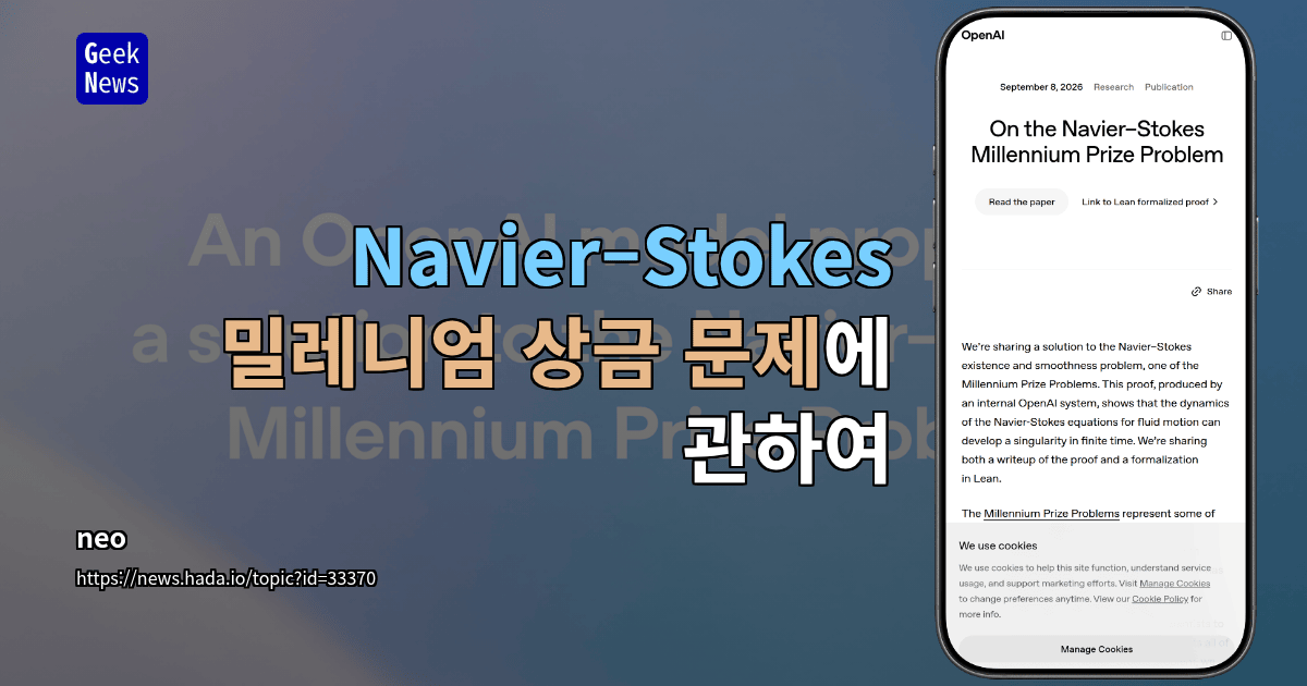 Navier–Stokes 밀레니엄 상금 문제에 관하여