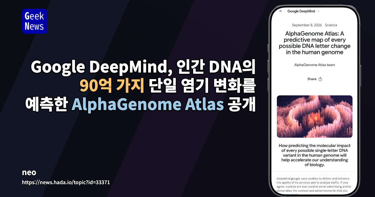 Google DeepMind, AlphaGenome Atlas 공개