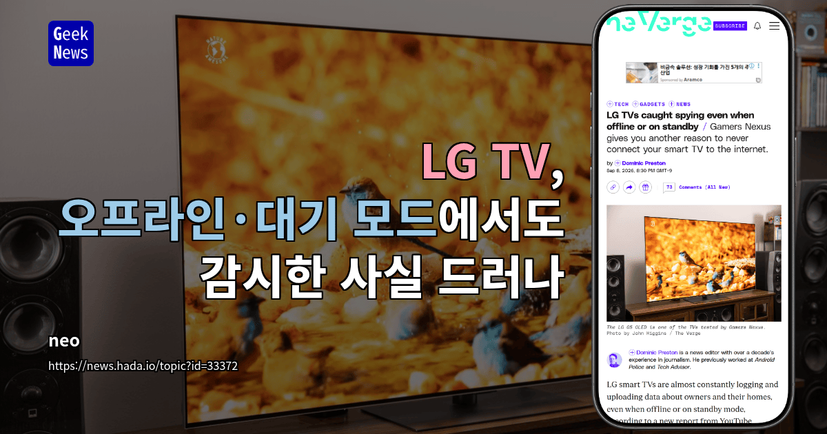 LG TV, 오프라인·대기 모드에서도 감시한 사실 드러나