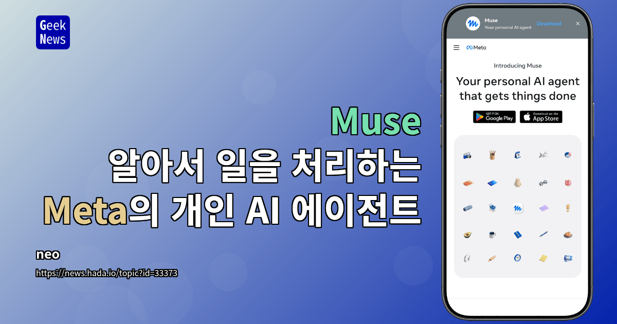 Muse: Meta의 개인 AI 에이전트와 주요 기능