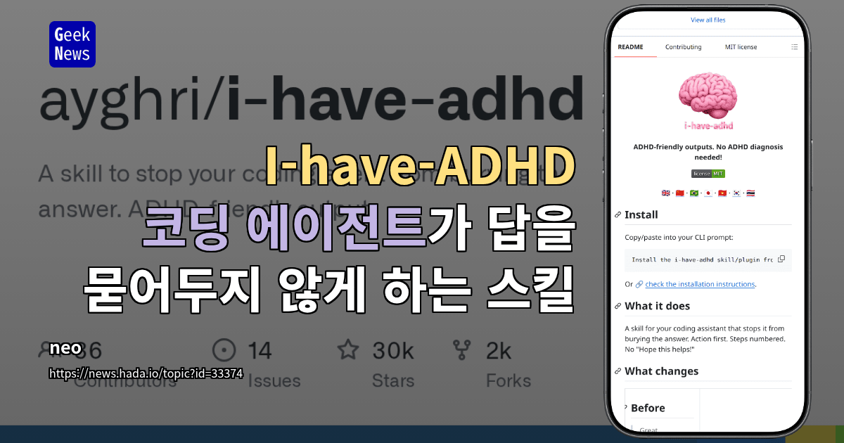 I-have-ADHD - 코딩 에이전트가 답을 묻어두지 않게 하는 스킬