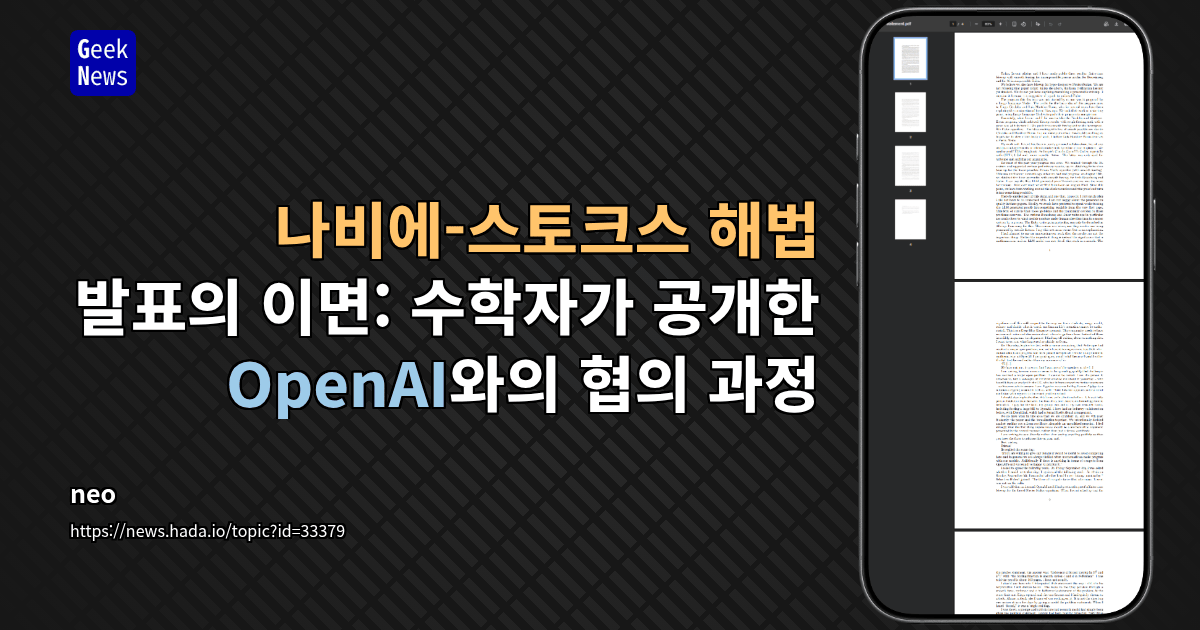 나비에-스토크스 해법 발표의 이면: 수학자가 공개한 OpenAI와의 협의 과정