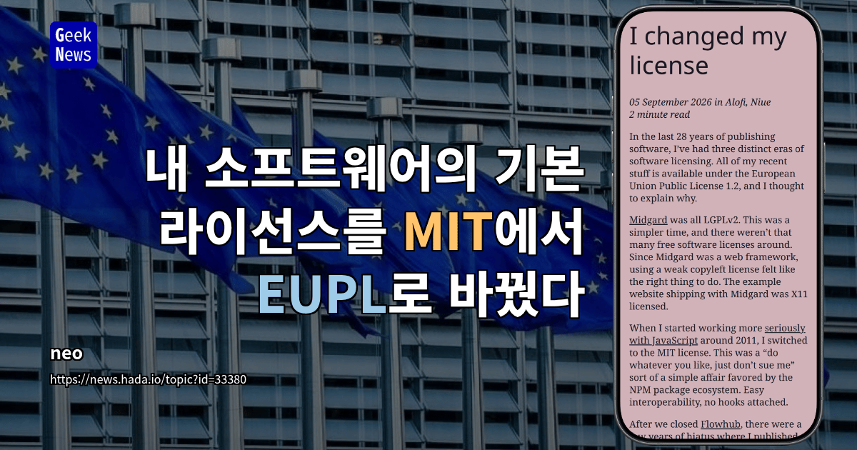 내 소프트웨어의 기본 라이선스를 MIT에서 EUPL로 바꿨다