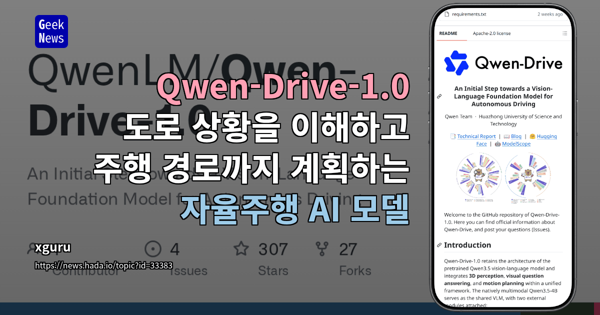 Qwen-Drive-1.0 - 도로 상황을 이해하고 주행 경로까지 계획하는 자율주행 AI 모델