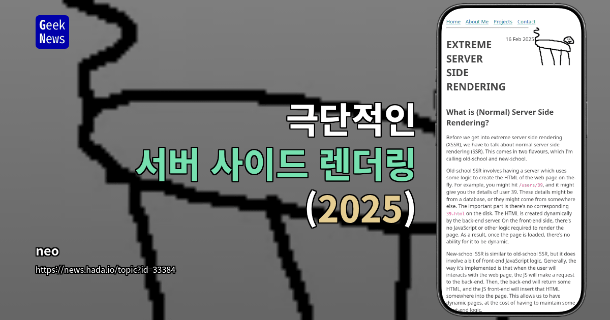 극단적인 서버 사이드 렌더링 (2025)