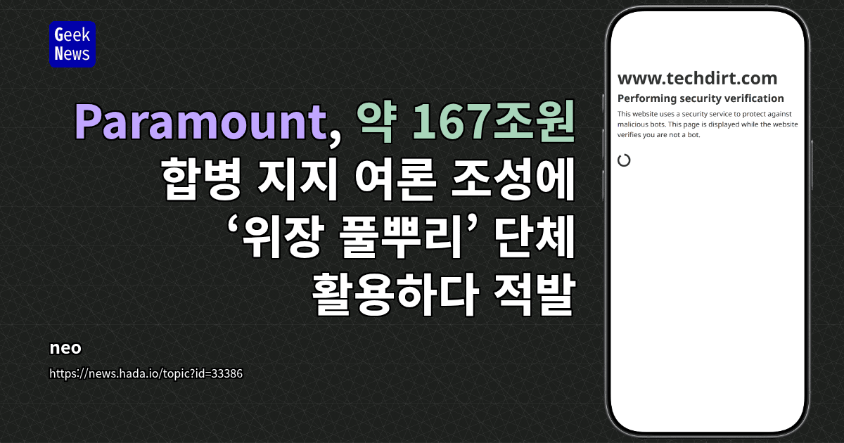 Paramount, 약 167조원 합병 지지 여론 조성에 ‘위장 풀뿌리’ 단체 활용하다 적발
