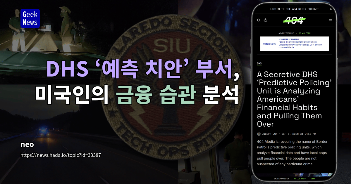DHS ‘예측 치안’ 부서, 미국인의 금융 습관 분석