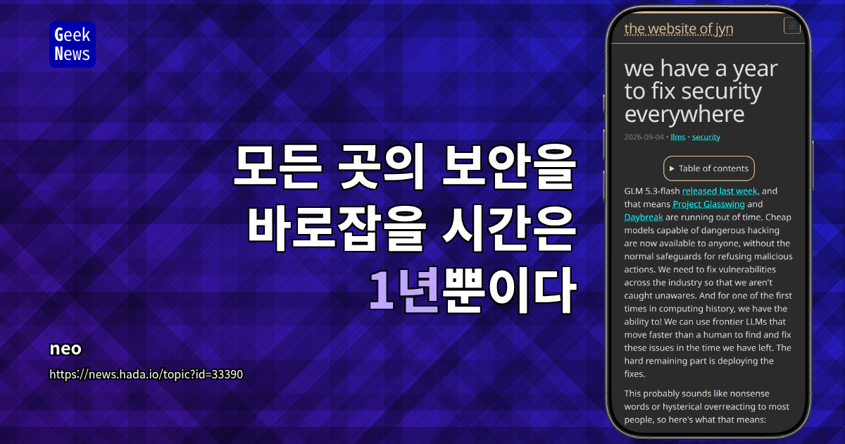 모든 곳의 보안을 바로잡을 시간은 1년뿐이다