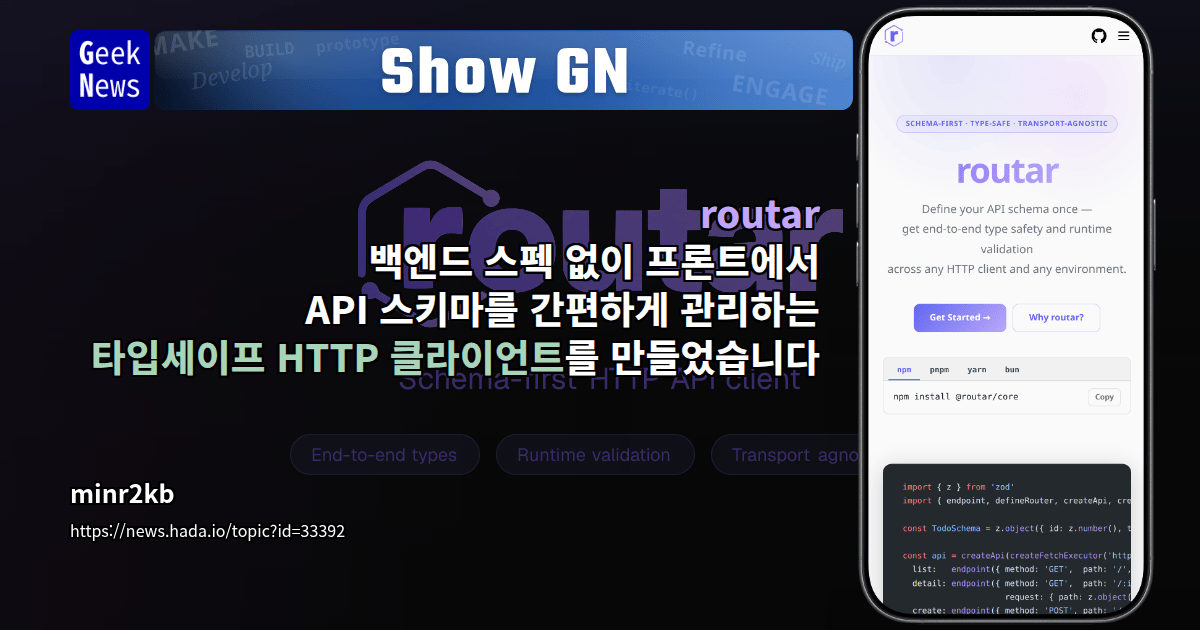 Show GN: routar - 백엔드 스펙 없이 프론트에서 API 스키마를 간편하게 관리하는 타입세이프 HTTP 클라이언트를 ...