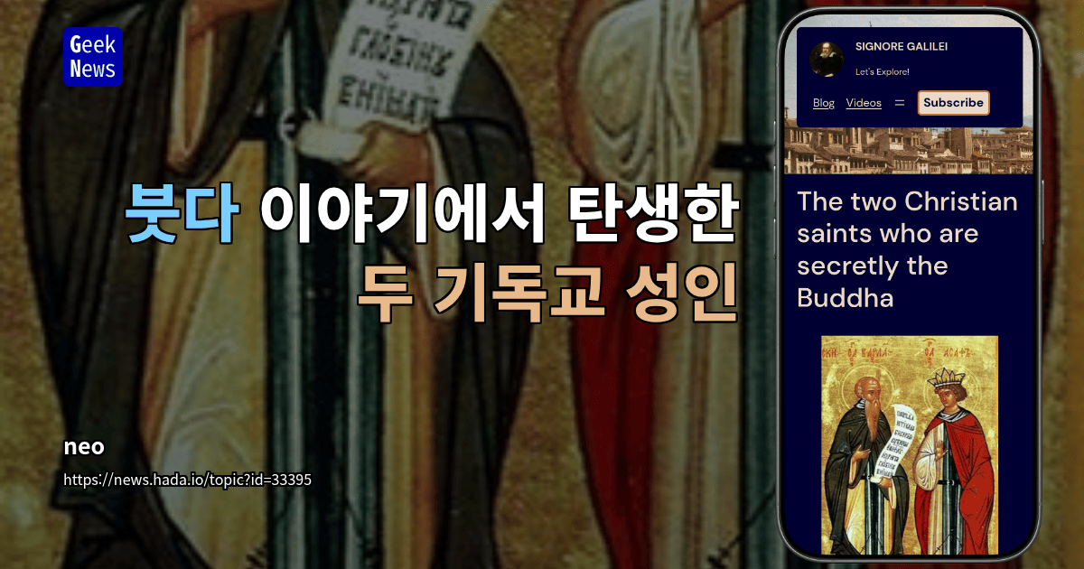 붓다 이야기에서 탄생한 두 기독교 성인