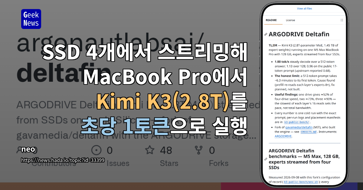 SSD 4개에서 스트리밍해 MacBook Pro에서 Kimi K3(2.8T)를 초당 1토큰으로 실행