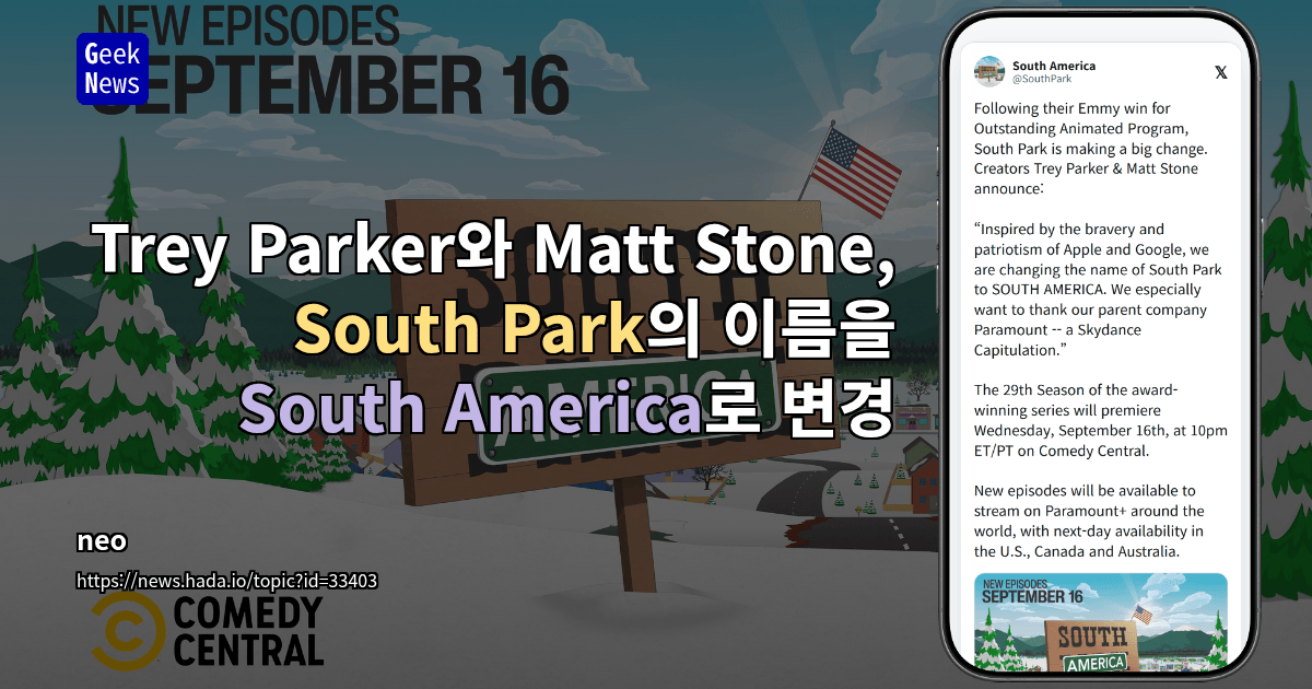 Trey Parker와 Matt Stone, South Park의 이름을 South America로 변경